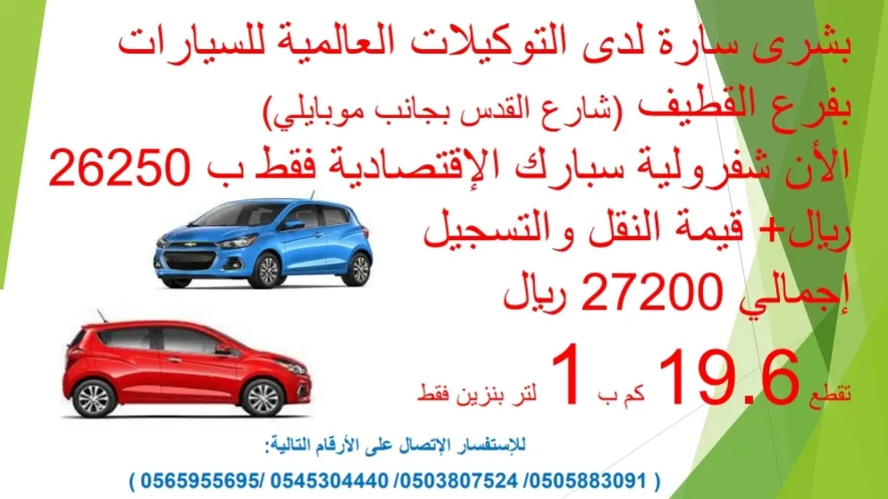 الان فرصتكم لشراء السيارة الإقتصادية من التوكيلات العالمية للسيارات بالقطيف