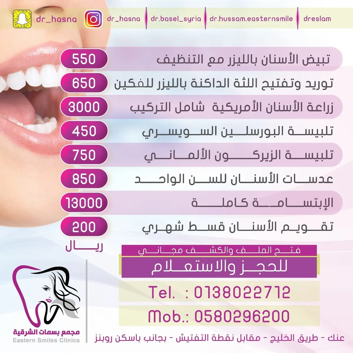 جديد عروض مجمع بسمات الشرقية لطب الأسنان