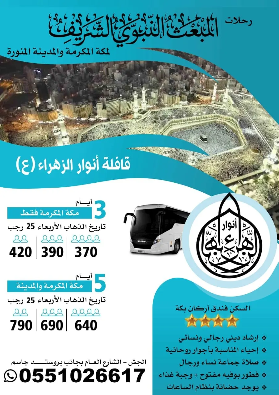 رحلات المبعث النبوي للمدينة المنورة ومكةالمكرمة مع حملة أنوار الزهراء