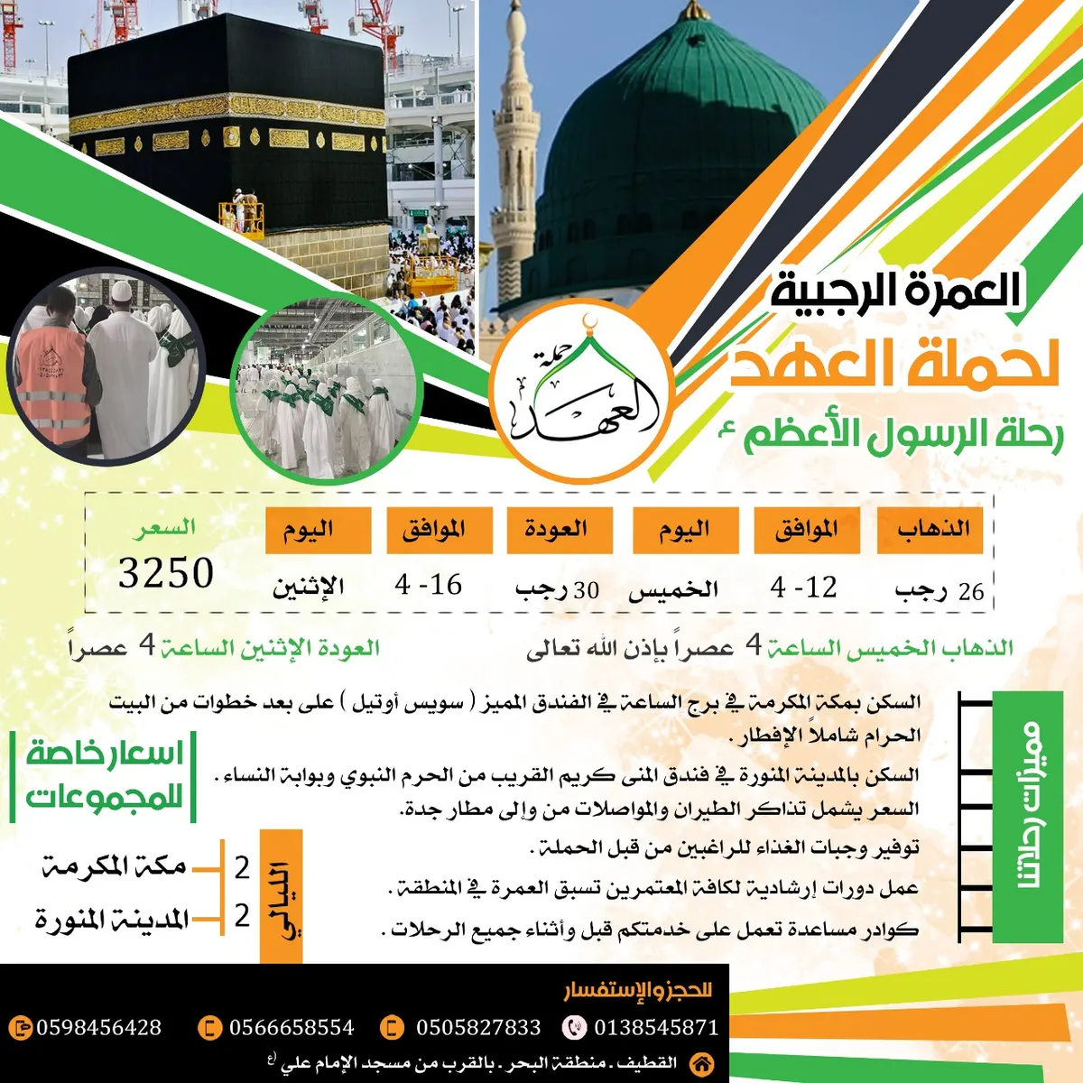 العمرة الرجبية والزيارة النبوية «نور العهد» بالقطيف
