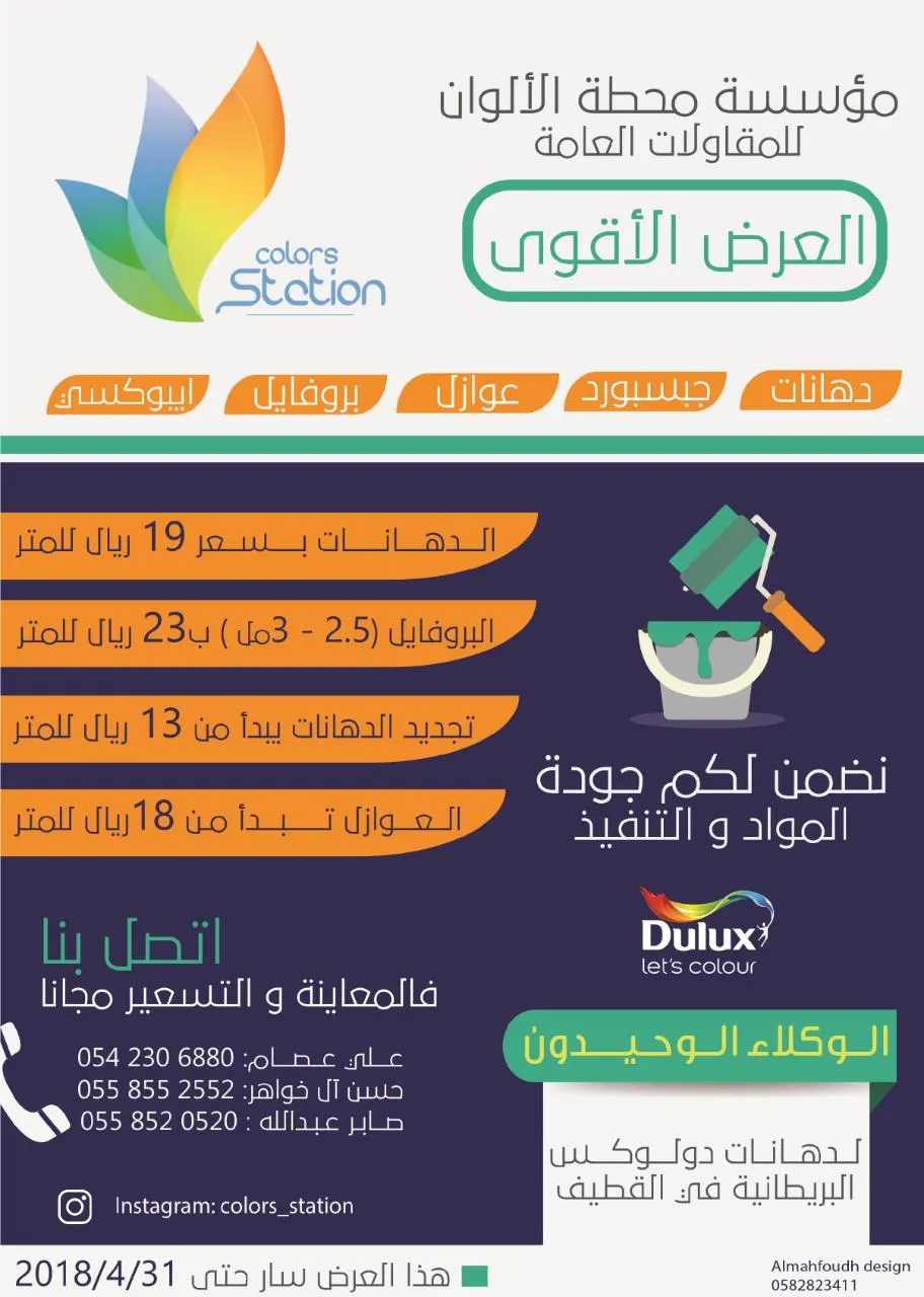 العرض الأقوى على الدهانات والعوازل والبروفايل من مؤسسة محطة الألوان للمقاولات العامة