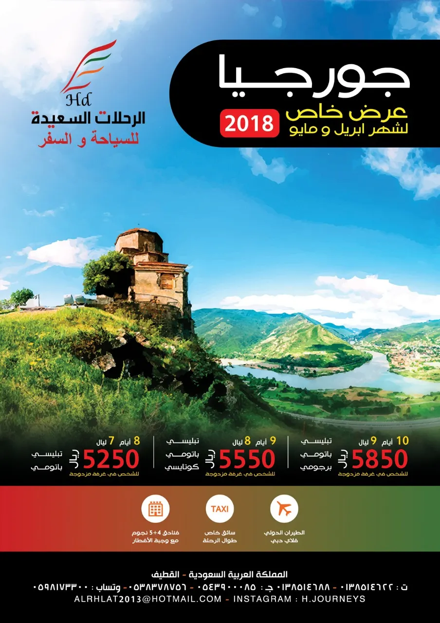 عرض خاص إلى «جورجيا» في ابريل ومايو مع الرحلات السعيدة للسياحة والسفر
