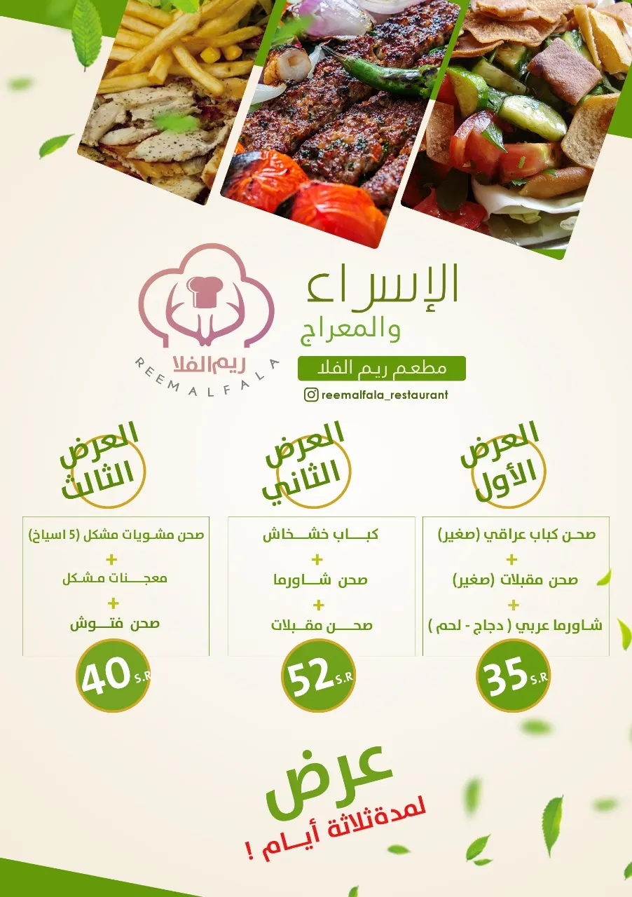 عروض خاصة في مطعم «ريم الفلا» بالقطيف ولمدة 3 ايام بمناسبة الإسراء والمعراج