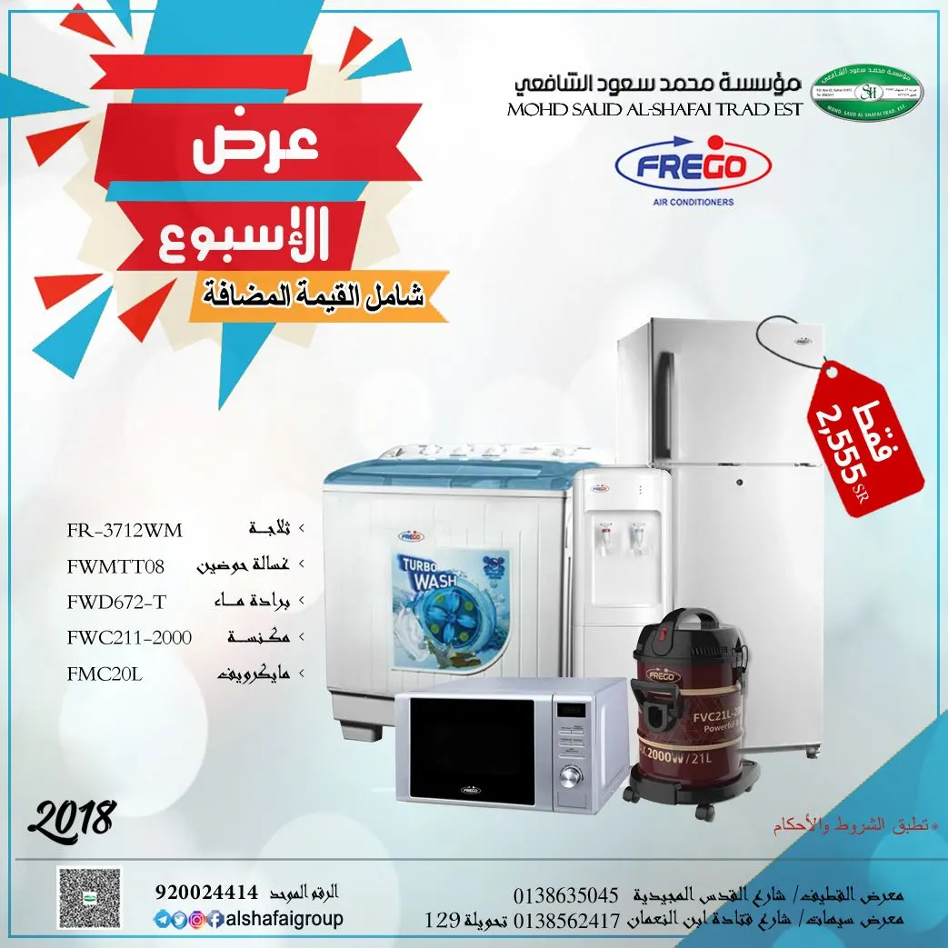 عرض الأسبوع..عروضنا تعود مؤسسة الشافعي التجارية