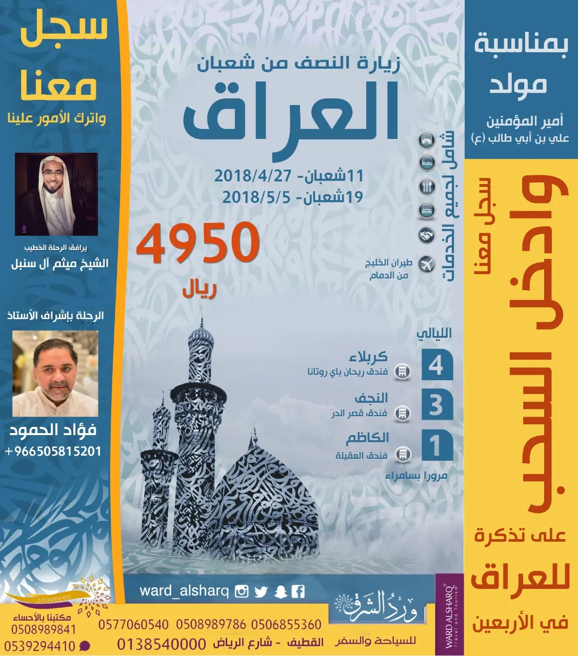 سجل مع «ورد الشرق» لزيارة النصف من شعبان للعراق وادخل السحب لتذكرة في الأربعين