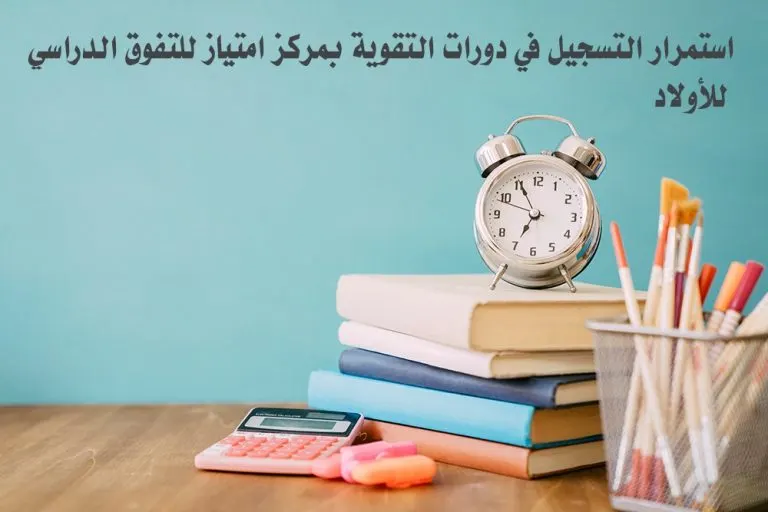 الفرصة الأخيرة قبل إغلاق التسجيل بمركز امتياز للتفوق الدراسي بالقطيف