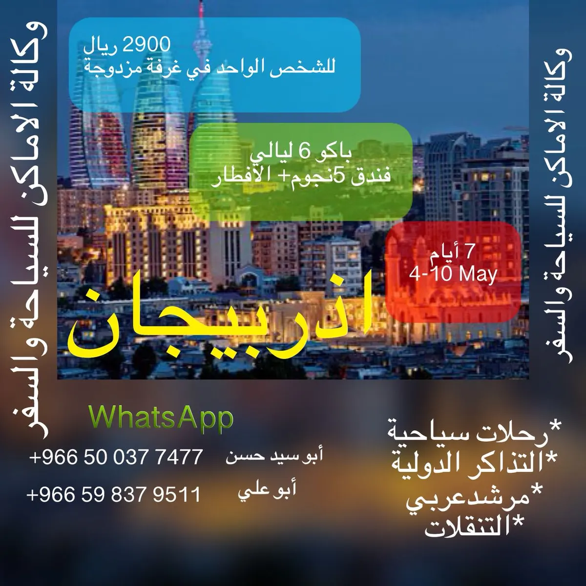 سافر مع وكالة الأماكن إلى «اذربيجان» 7 أيام بـ 2900 ريال فقط