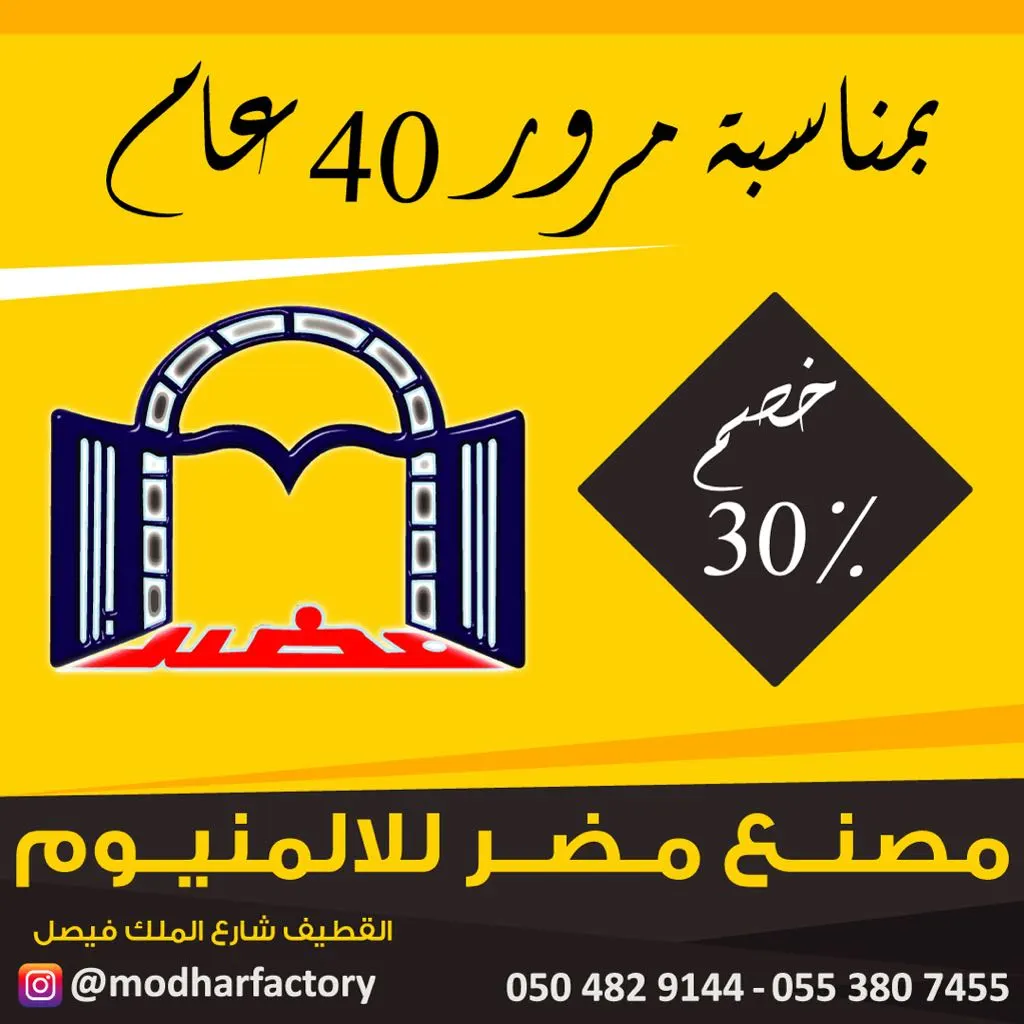 خصم 30% بمناسبة مرور 40 عام بمصنع مضر للألومنيوم