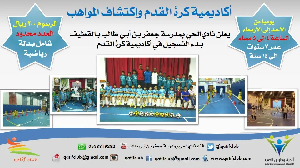 بدء التسجيل في أكاديمية كرة القدم بنادي الحي بالقطيف