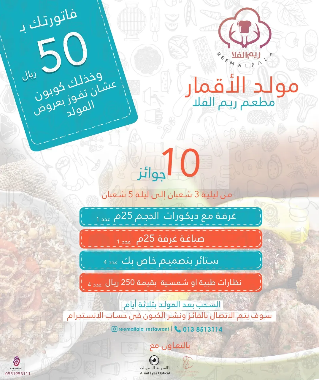 اشتر من مطعم «ريم الفلا» وادخل السحب على 10 جوائز بمناسبة مولد الأقمار