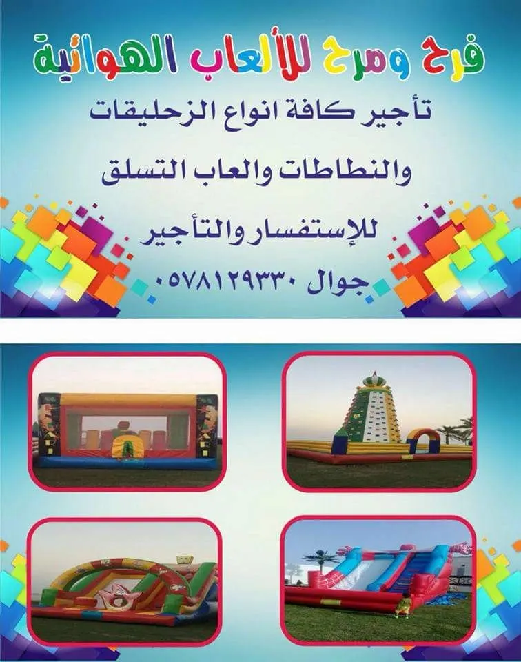 فرح ومرح لتأجير الألعاب الهوائية