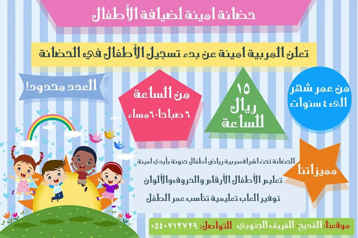بدء التسجيل في حضانة أمينة لضيافة الأطفال
