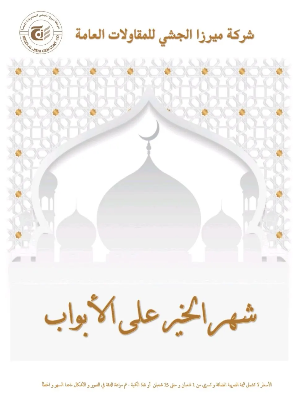 عروض شهر الخير على الأبواب من شركة ميرزا الجشي التجارية