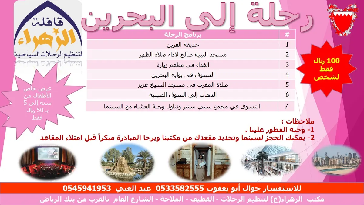 قافلة الزهراء (ع) تُسير رحلاتها في شعبان لـ «البحرين» و «المدينة المنورة»