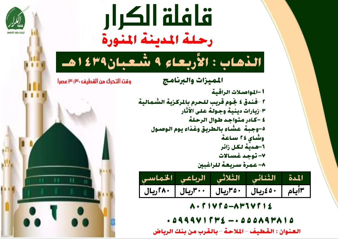 بادر بالحجز لرحلة المدينة المنورة الخاصة في شعبان ١٤٣٩هـ.. مع قافلة الكرار