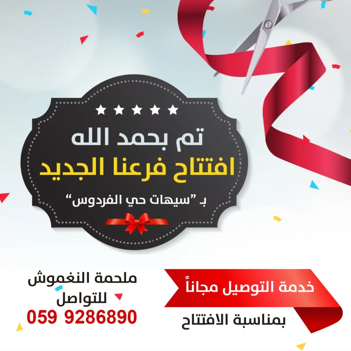 افتتاح فرع ملحمة النغموش بسيهات.. عروض لا تفوت والتوصيل مجاناً