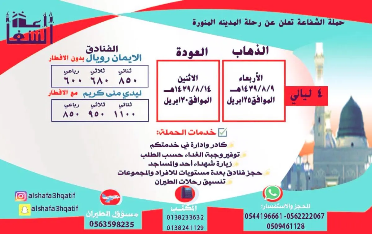 عرض الشفاعة لزيارة المدينة المنورة بمناسبة مولد الأئمة الأطهار