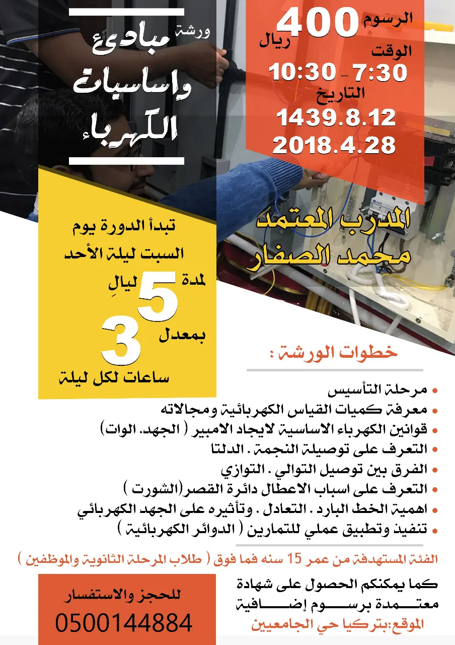 ورشة «مبادئ واساسيات الكهرباء» مع المدرب المعتمد الصفار