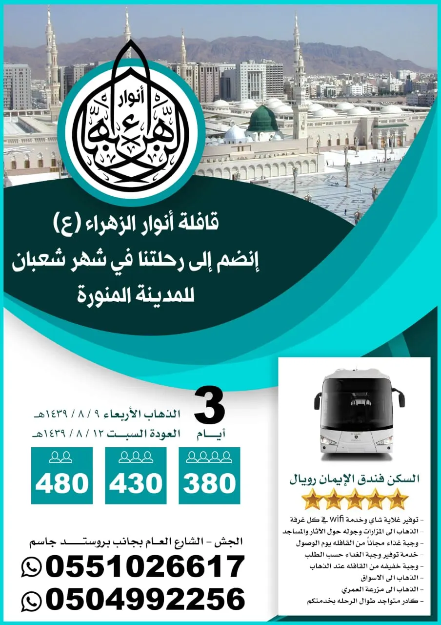 انضم لرحلة شهر شعبان لـ «المدينةالمنورة» مع قافلة انوار الزهراء