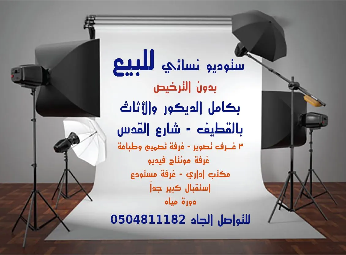 فرصة استثمارية..استديو نسائي للبيع بكامل الديكور والأثاث في شارع القدس بالقطيف