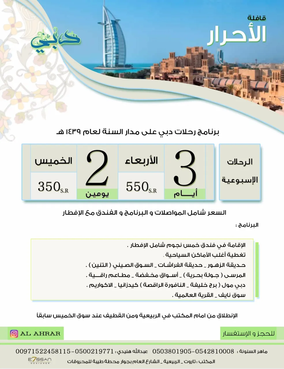 رحلات قافلة الأحرار لمكة المكرمة والمدينة المنورة ودبي لشهر شعبان