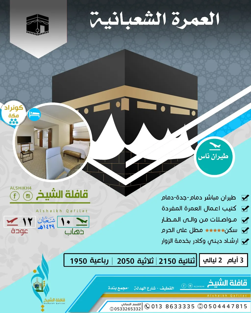 سارع في الحجز للعمرة الشعبانية مع قافلة الشيخ ـ طيران