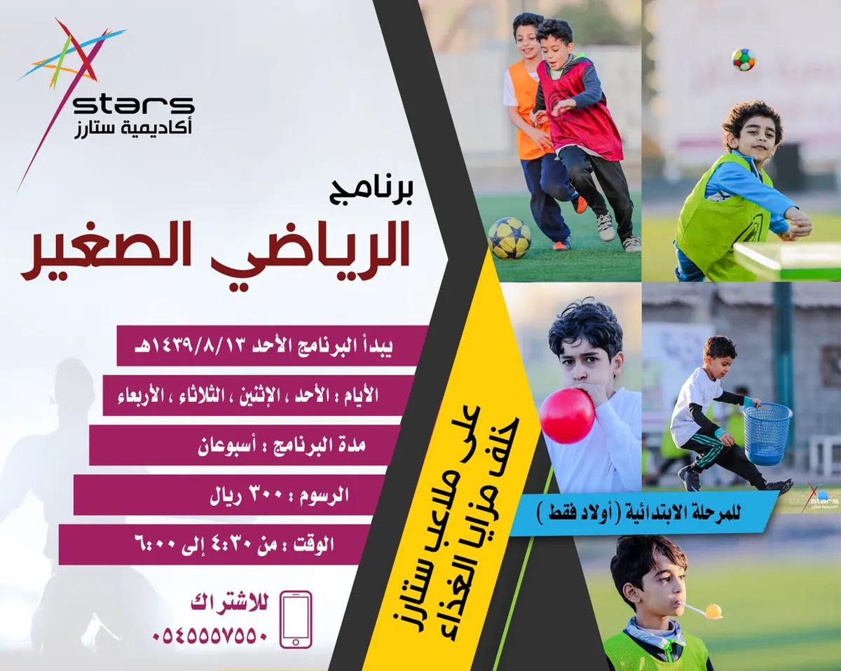 بدء التسجيل في برنامج «الرياضي الصغير»
