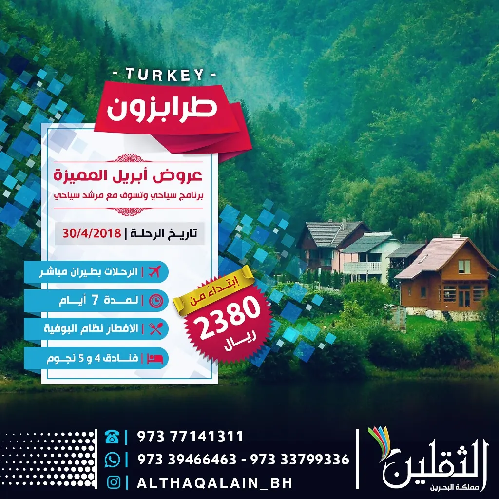 اقوى عروض الثقلين لرحلات تركيا «طرابزون» 7 أيام بـ 2380 ريال