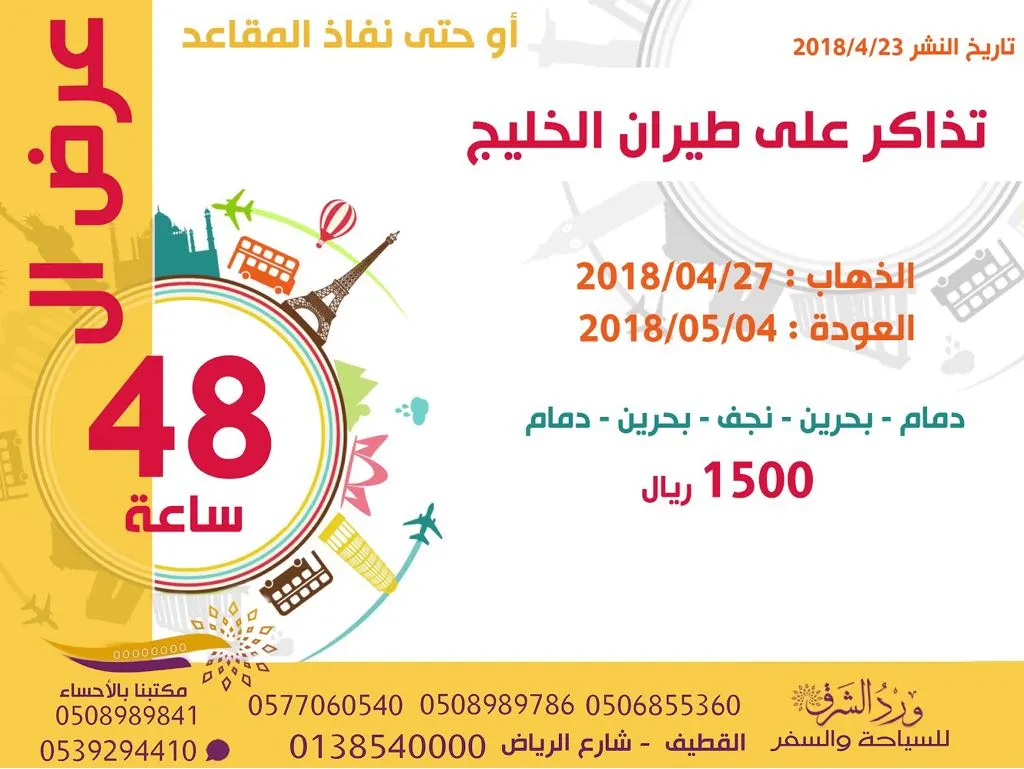 عرض خاص ..للبيع تذاكر على طيران الخليج للعراق