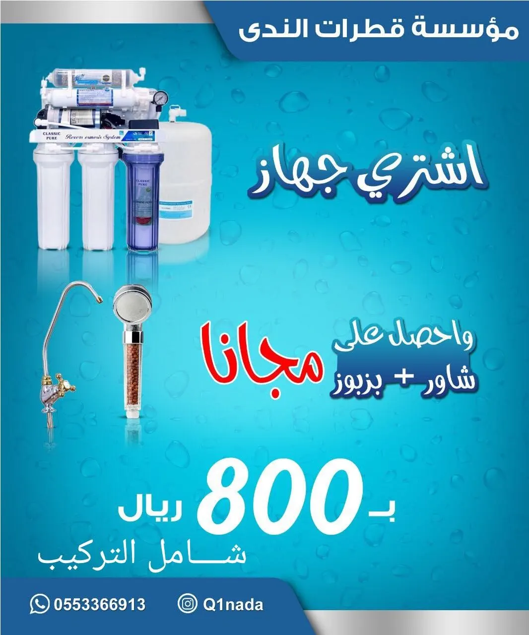 اشتر جهاز تحلية بـ 800 ريال فقط واحصل شاور + بزبوز مجاناً من قطرات الندى