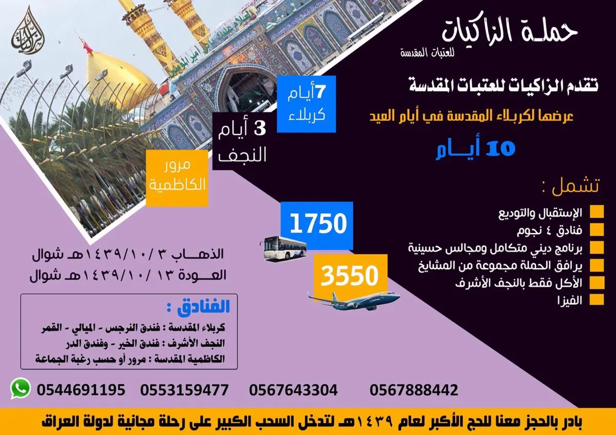 اقوى عروض الزاكيات لكربلاء المقدسة ايام العيد