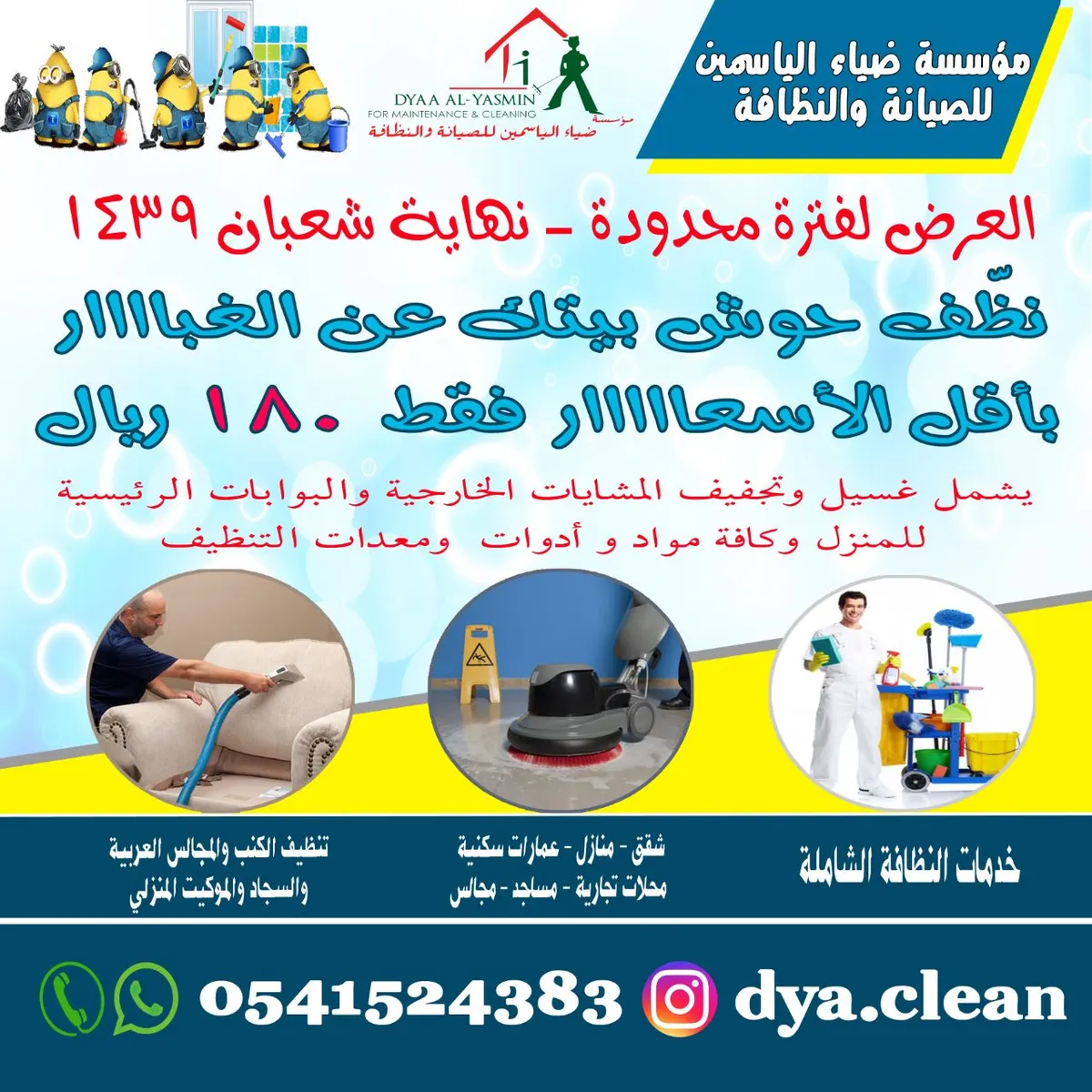 عروض النظافة الشعبانية والرمضانية مع مؤسسة ضياء الياسمين