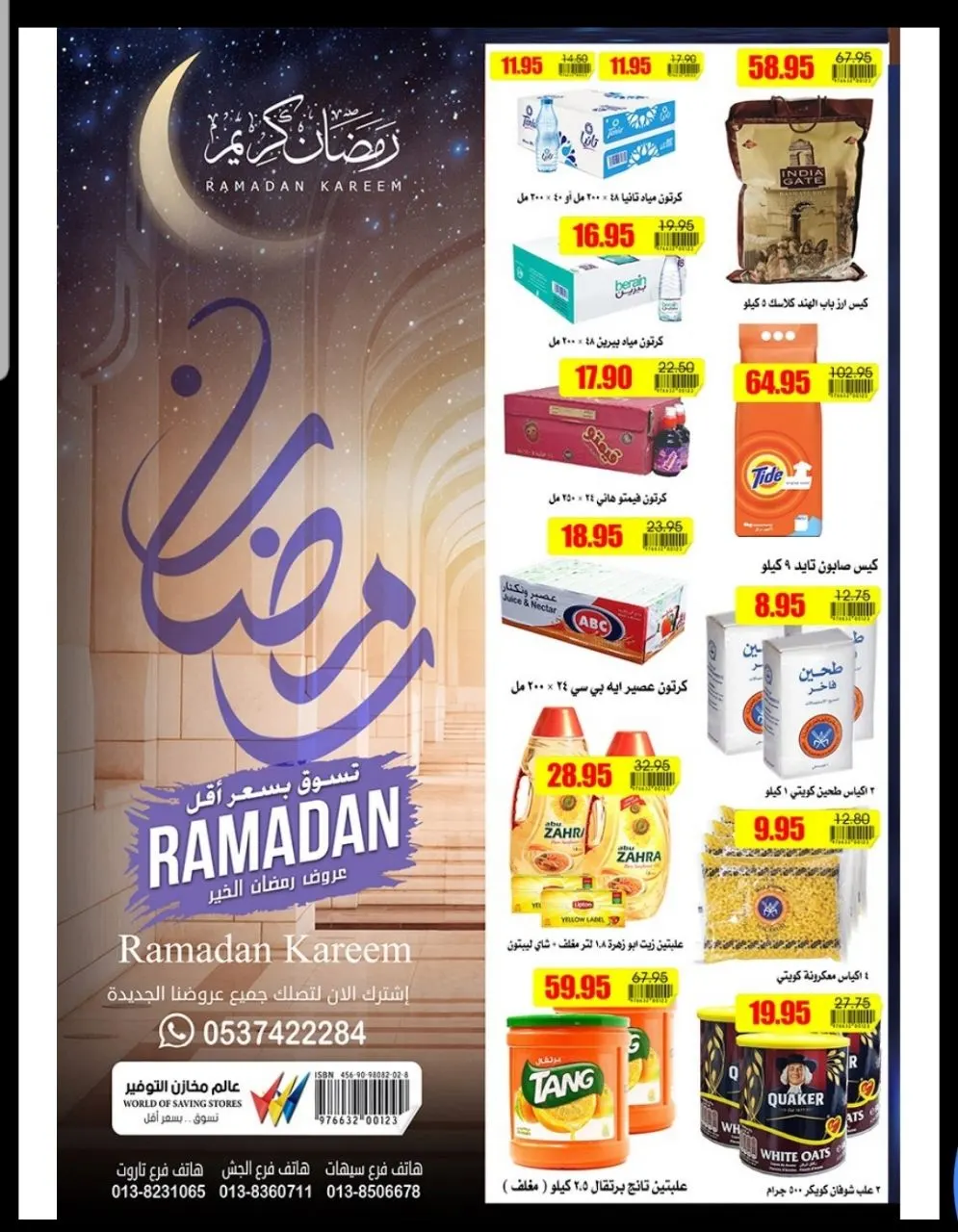 يلا ناصفة.. يلا رمضان .. تسوق بأسعار أقل مع «مخازن التوفير»
