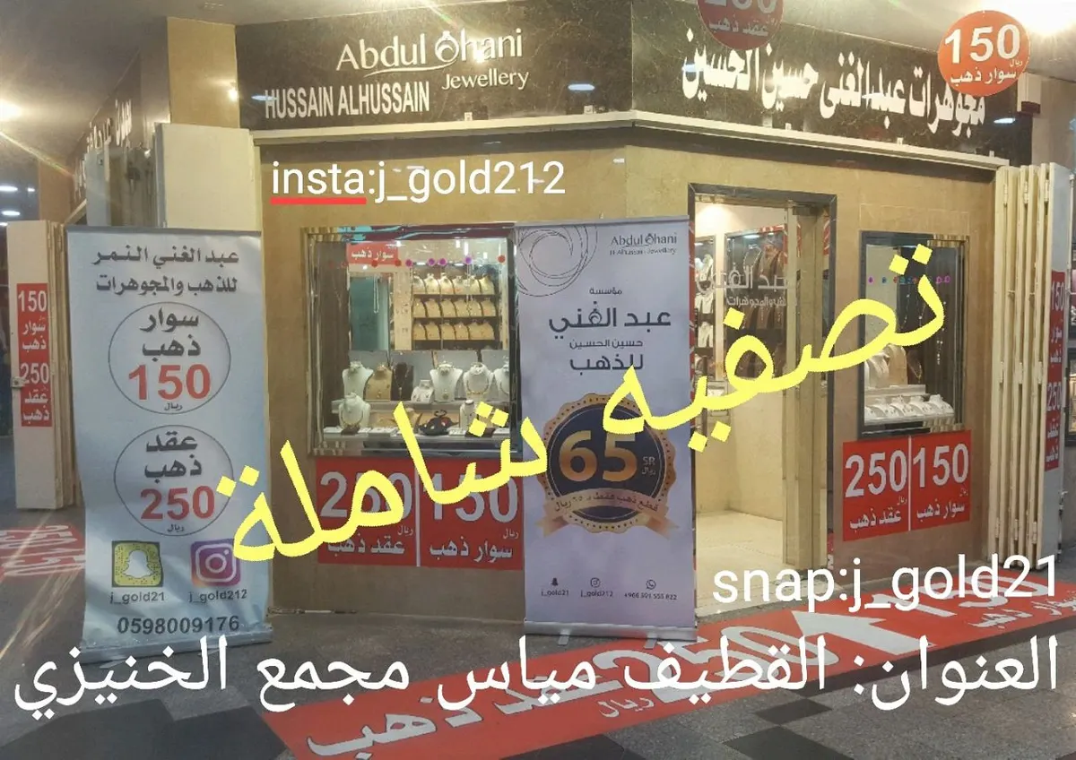 تصفية على جميع المشغولات بمجوهرات عبد الغني الحسين بالقطيف والخبر