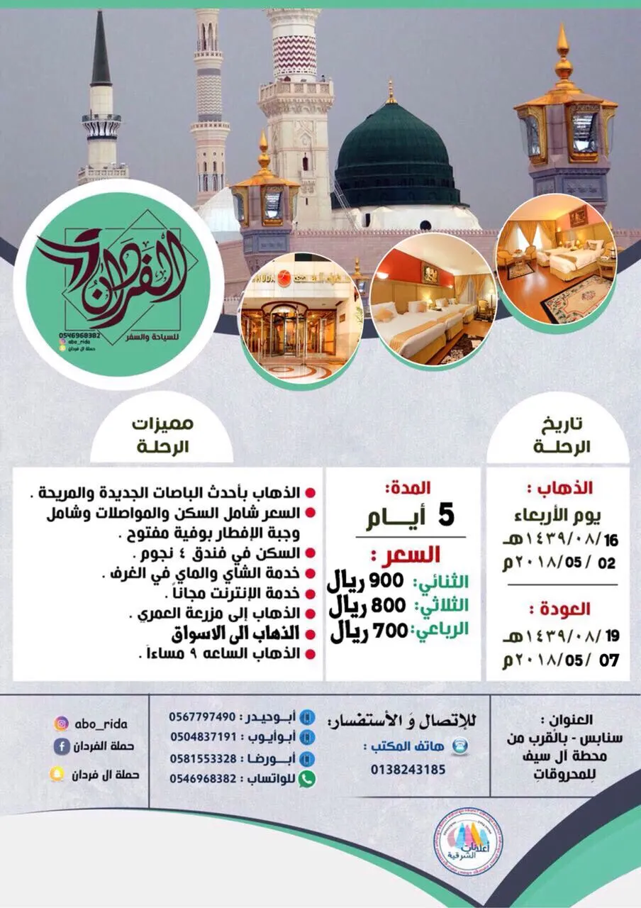 عرض حملة الفردان لزيارة المدينة المنورة في شعبان