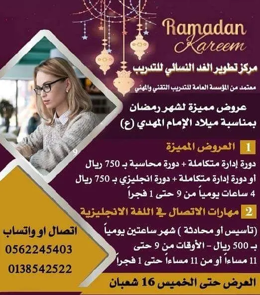 عروض مخفضة لدورات شهر رمضان بمركز تطوير الغد بمناسبة ميلاد الإمام المهدي (ع)