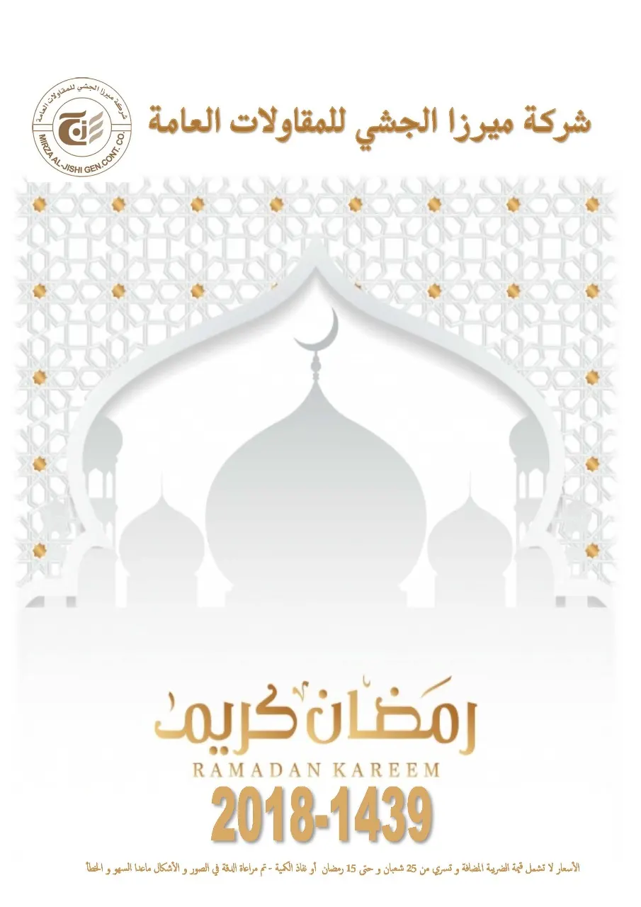 عروض شهر الخير على الأبواب من شركة ميرزا الجشي التجارية