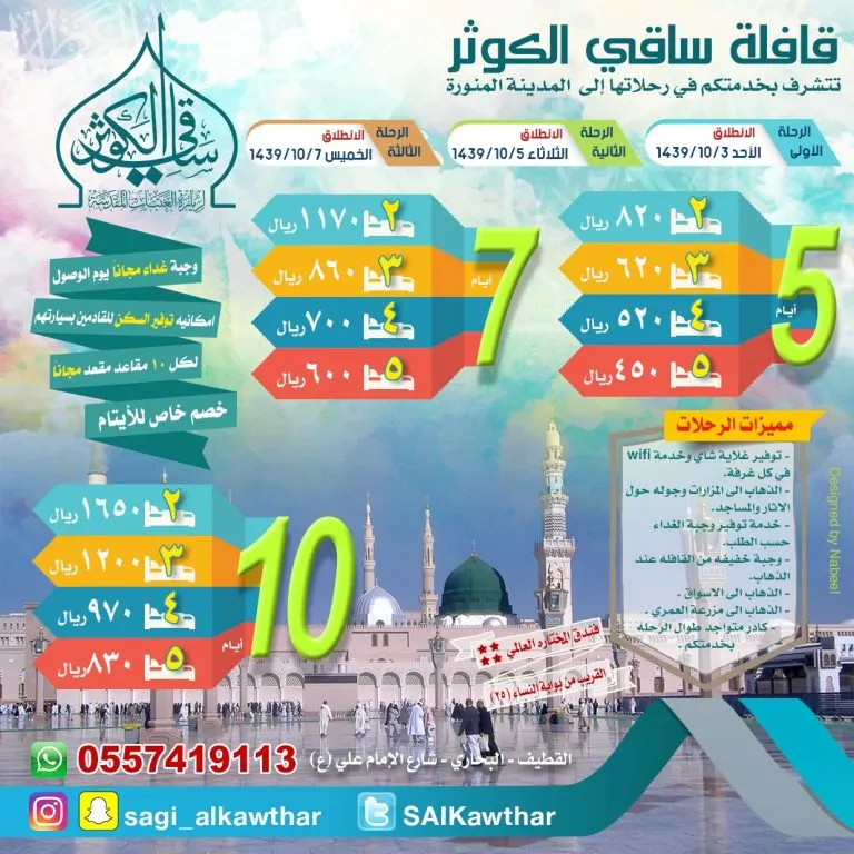 اقوى العروض مع قافله «ساقي الكوثر»