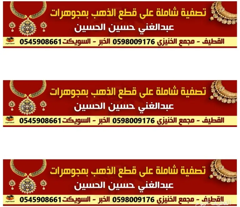 استمرار التصفية على جميع المشغولات بمجوهرات عبد الغني الحسين بالقطيف والخبر