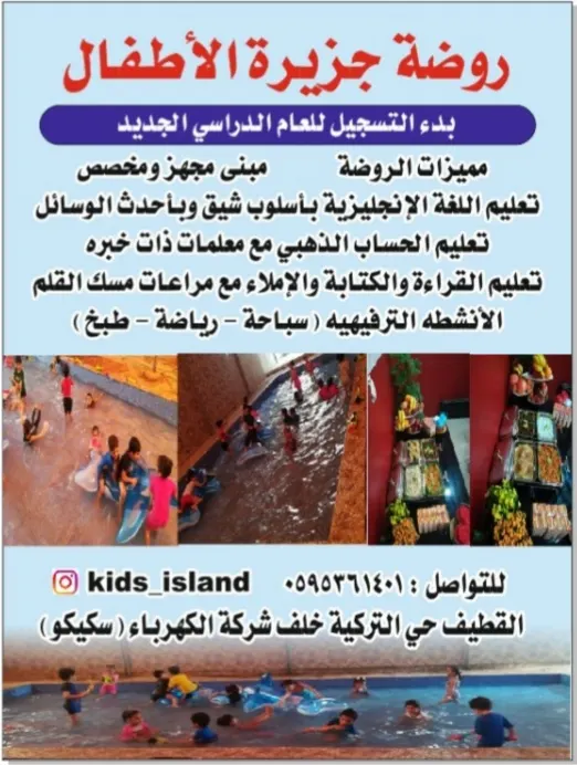 بدء التسجيل في روضة جزيرة الأطفال للعام الدراسي 1440/1439هـ