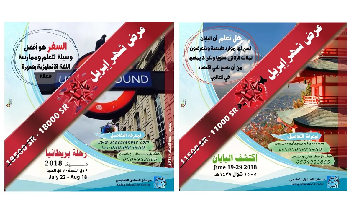 المقاعد الأخيرة لرحلة اليابان.. وعروض خاصّة للمسجلين لبريطانيا مع الصادق التعليمي بصيف ٢٠١٨