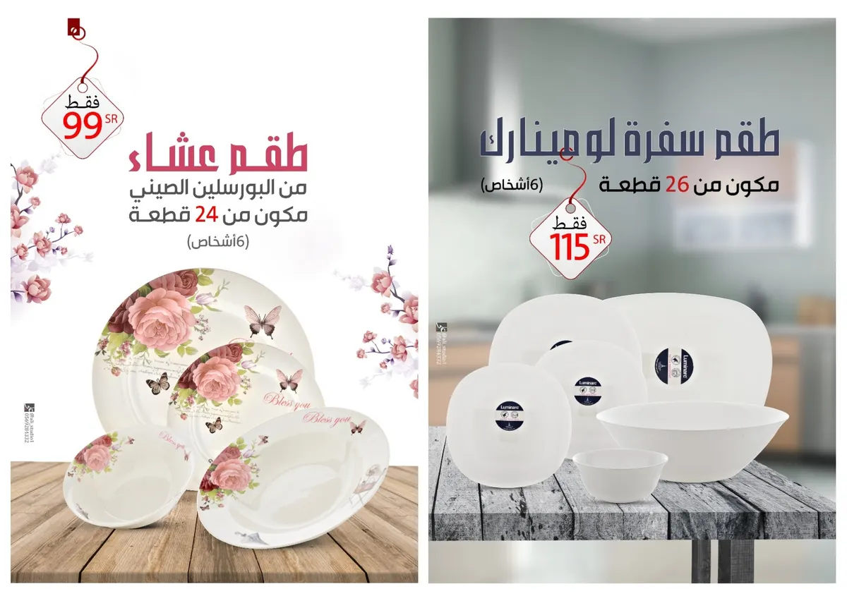عرض «تحفة المنزل» على أطقم السفرة