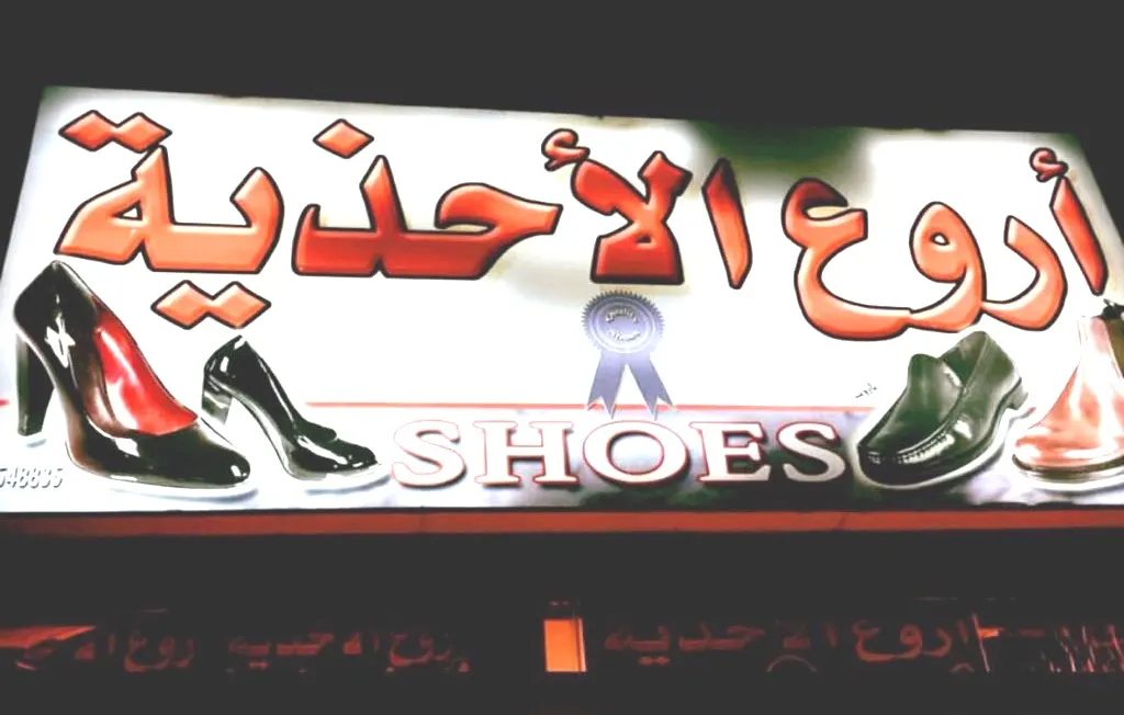اقوى العروض الكبرى في «أروع الأحذية» بمناسبة ناصفة شعبان