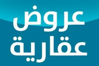 عروض عقارية متنوعة بالقطيف
