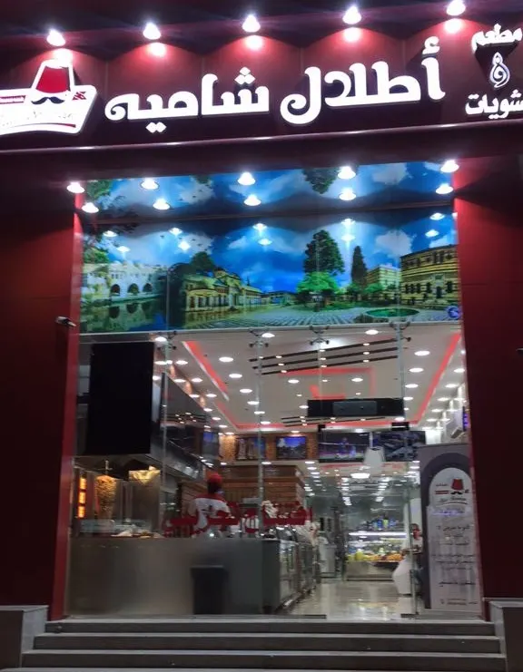 شاورما مجانًا بمناسبة ناصفة شعبان بمطعم ومشويات اطلال شامية بالقطيف