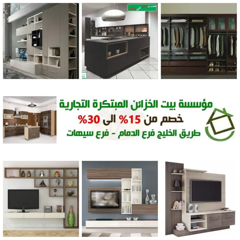 خصومات تبدأ من 15 إلى 30% في بيت الخزائن المبتكرة للتجارة