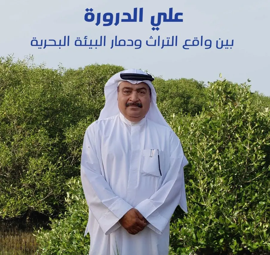 دمار البيئة البحرية في كتاب «الدرورة»