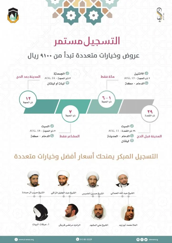 عروض وخيارات متعددة للحج تبدأ من 9100 ريال مع حملة الإيمان