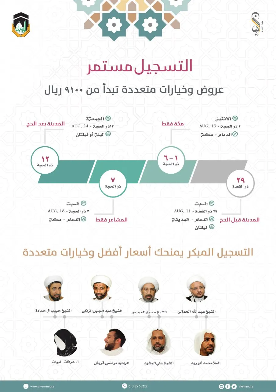 عروض وخيارات متعددة للحج تبدأ من 9100 ريال مع حملة الإيمان