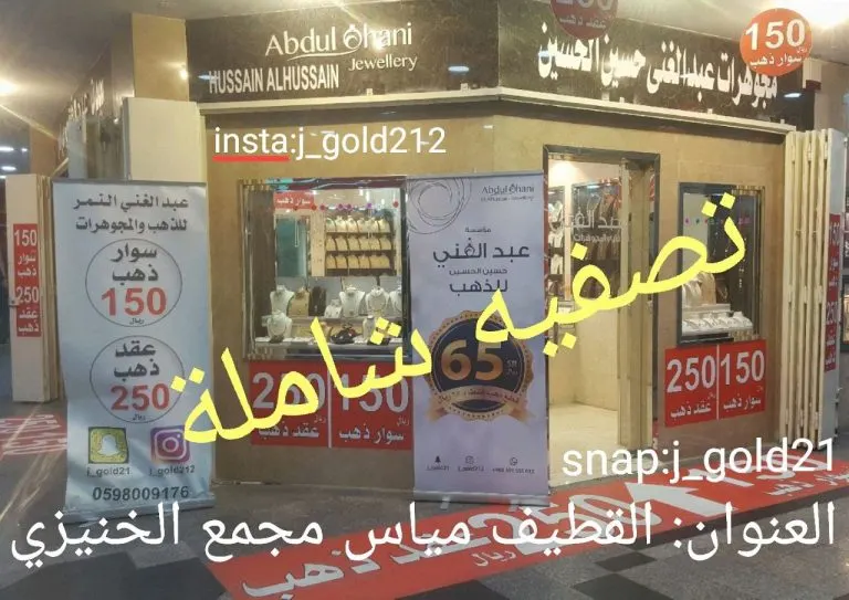 تصفية على جميع المشغولات بمجوهرات عبد الغني الحسين بالقطيف والخبر